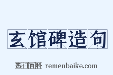 玄馆碑造句是什么意思的图片